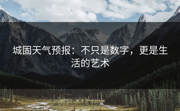 城固天气预报：不只是数字，更是生活的艺术