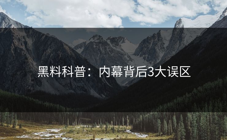 黑料科普：内幕背后3大误区